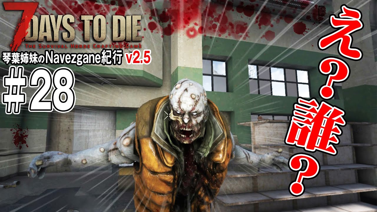 【 7Days to Die 】琴葉姉妹のNavezgane紀行v2.5　#28 お姉ちゃんと出オチ要員