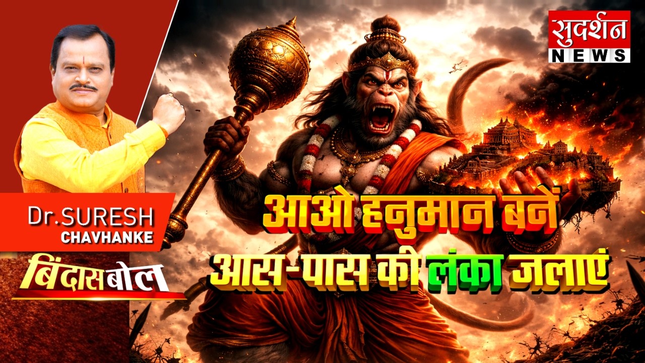 आओ हनुमान बनें, आस-पास की लंका जलाएं..| Hanuman Jayanti | Hanuman | Hindu | Bindas Bol