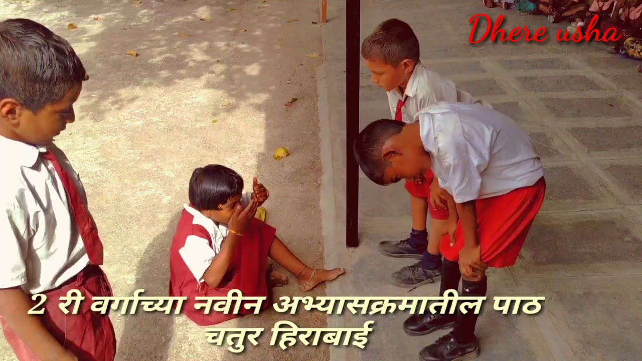 2 री वर्गाच्या नवीन अभ्यासक्रमातील बालभारतीचा पाठ-चतुर हिराबाई,2 ri balbharti path-chatur hirabai