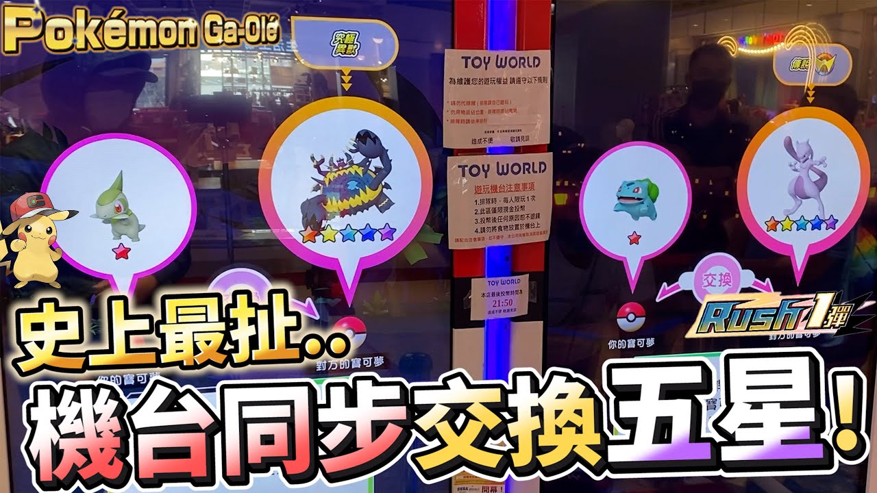 【Pokémon gaole RUSH1彈】史上最扯畫面機台同步交換!?還換到✨五星✨!!!太神啦!!~