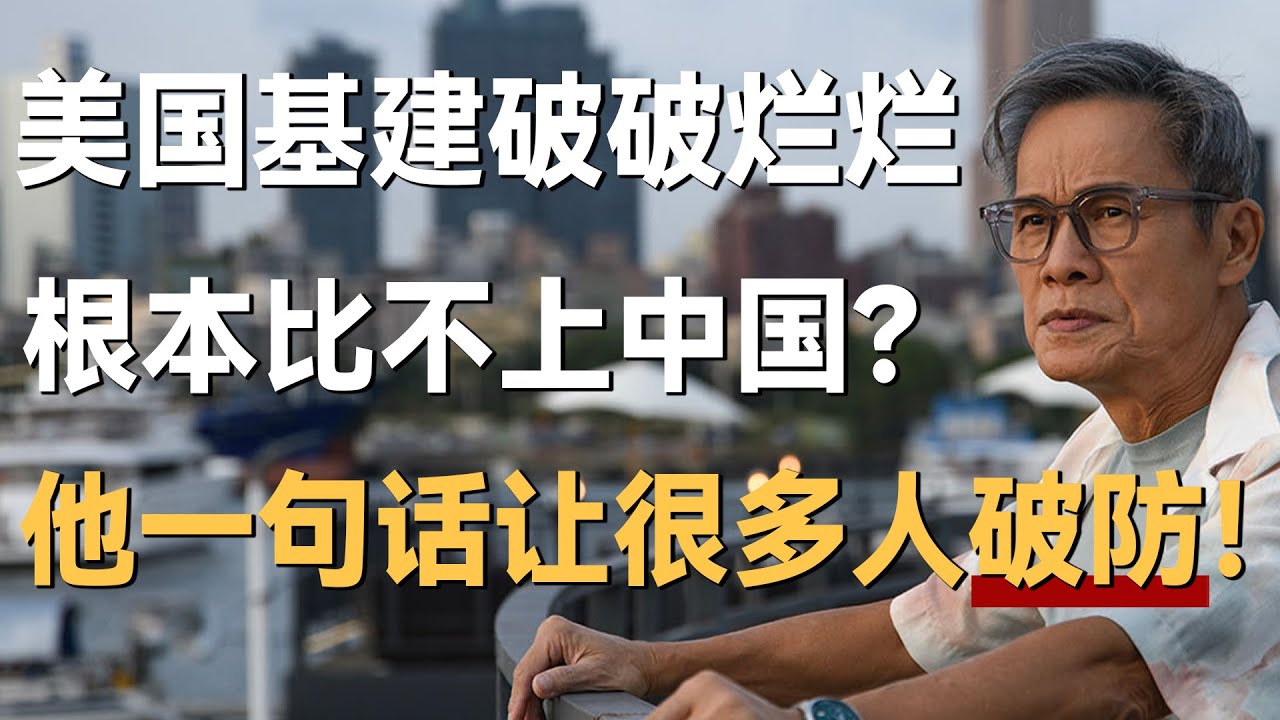 美国基建破破烂烂，根本比不上中国？罗大佑一句话让很多人破防！
