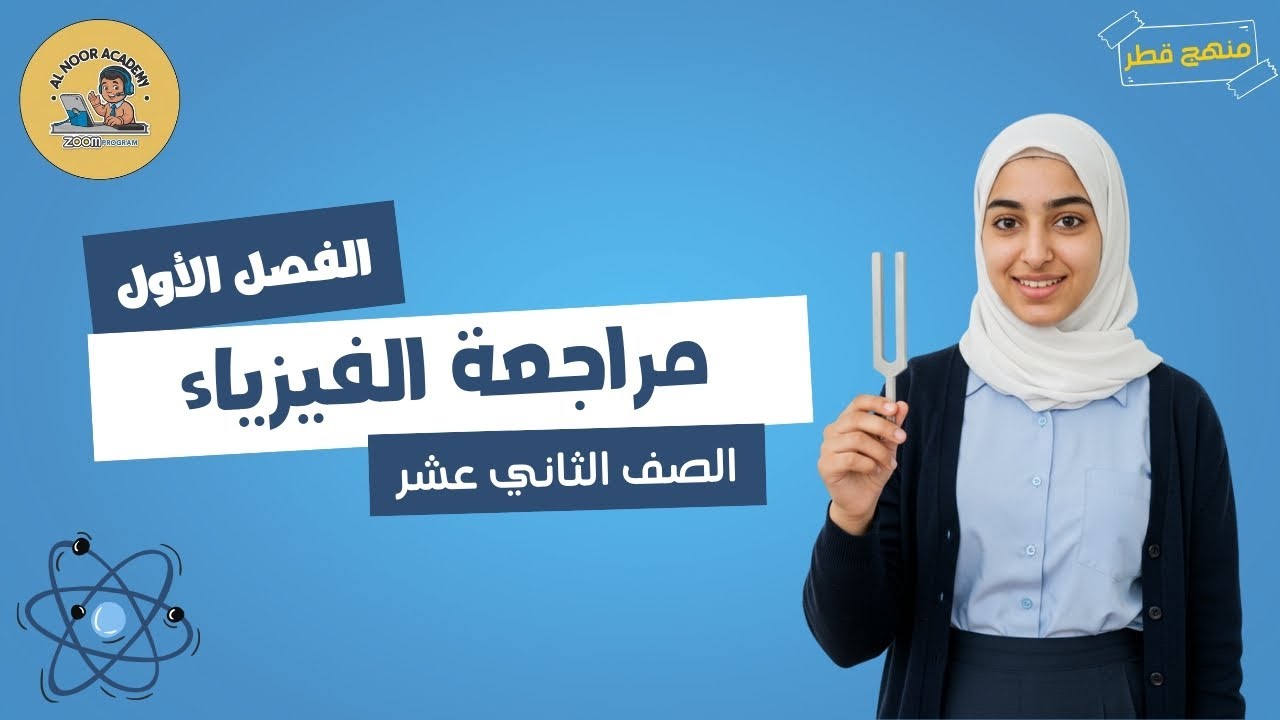 مراجعة الفصل الأول  | فيزياء | مستر علي | الصف الثاني عشر | منهج قطر توجيهي