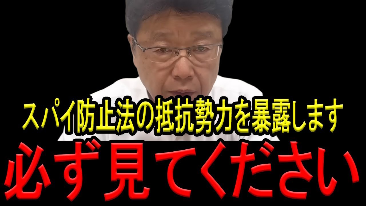 【北村晴男弁護士】※スパイ防止法を阻む2つの壁と抵抗勢力を大暴露します…※日本にスパイ防止法がない理由…【高市早苗　北村弁護士　スパイ防止法　参政党　中国　親中議員】