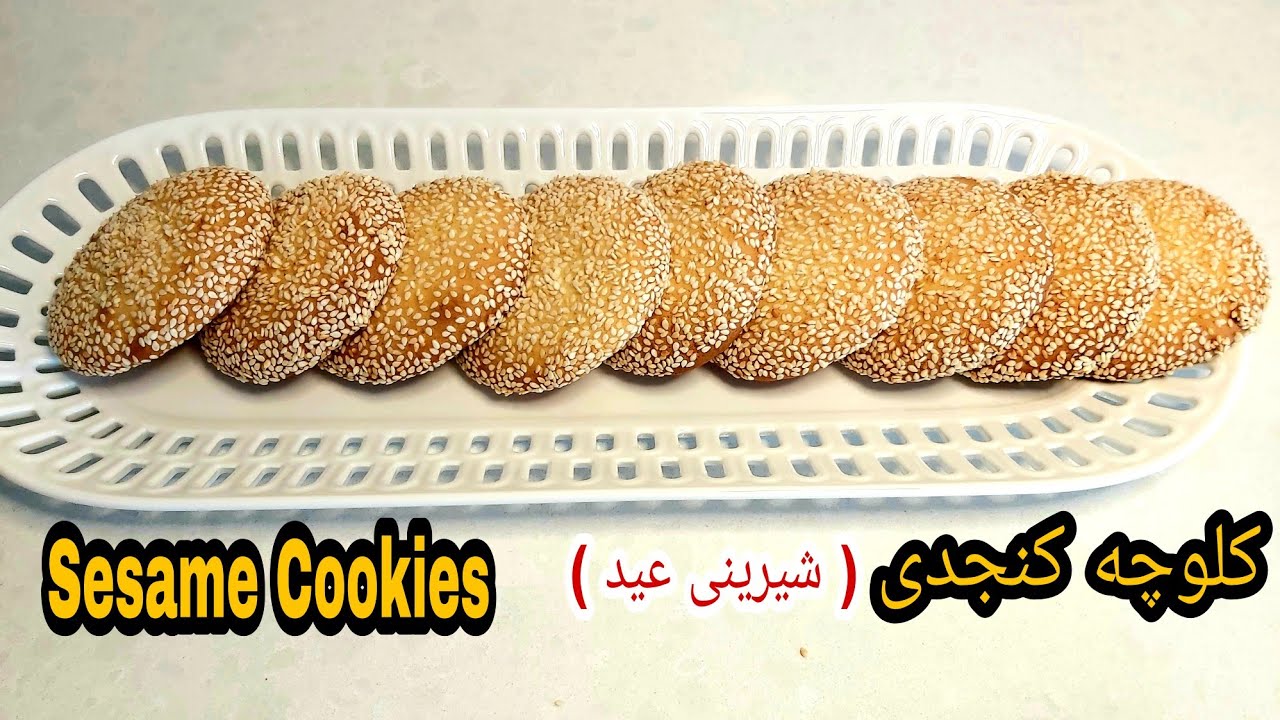 Sesame cookies | کلوچه کنجدی  طرز تهیه شیرینی ساده و خوشمزه برای عید  Simple and delicious recipe