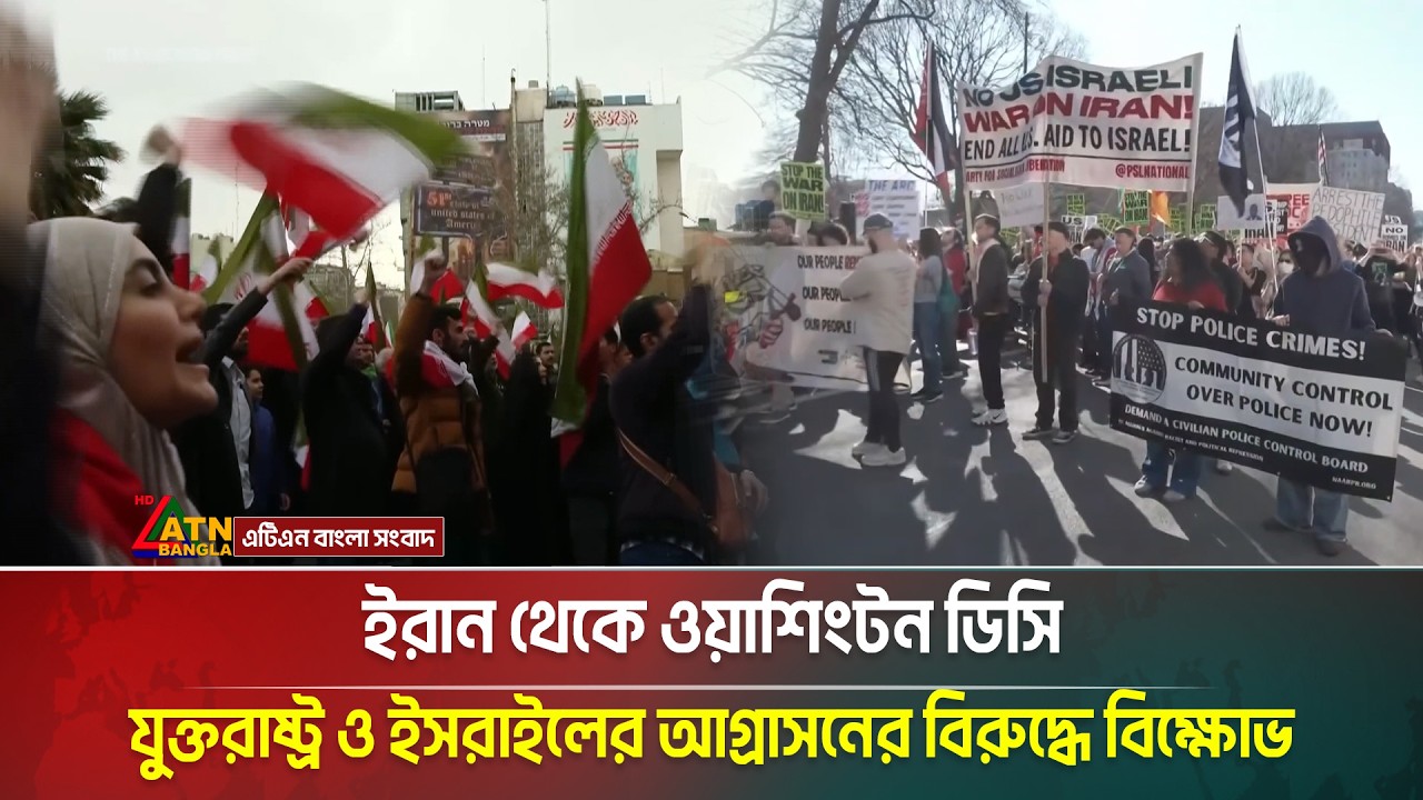 ইরান থেকে ওয়াশিংটন ডিসি: যুক্তরাষ্ট্র ও ইসরাইলের আগ্রাসনের বিরুদ্ধে বিক্ষোভ | ATN Bangla News