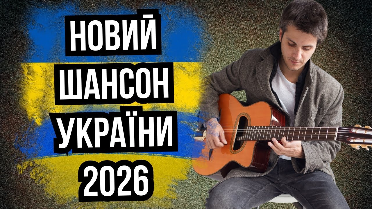 🔥ВРУБАЙ та НАСОЛОДЖУЙСЯ 😎✨ КАЙФОВА 🇺🇦 Українська Музика тільки Тут 📍 Новинки 2026🔥 Які ти не Чув 👀🎵💥