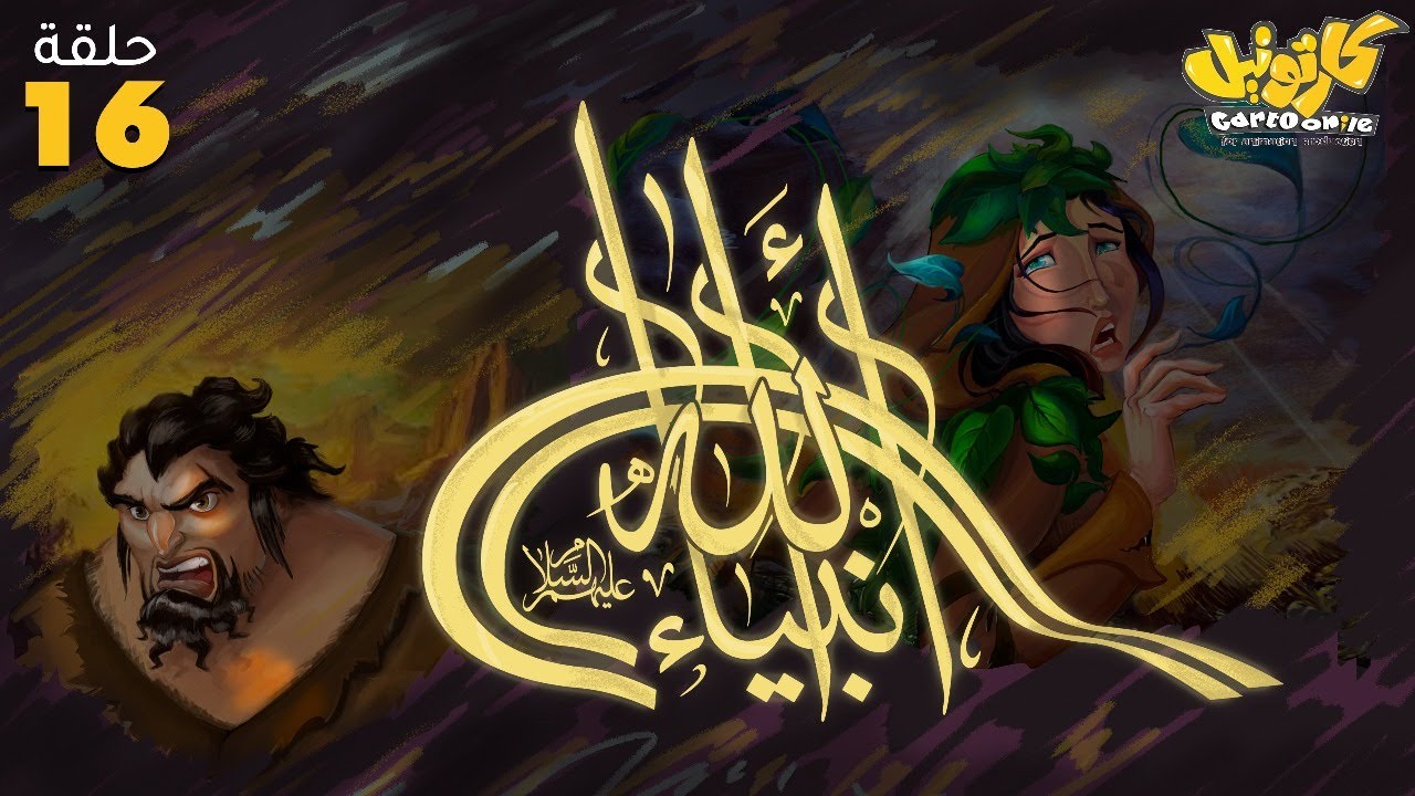 مسلسل انبياء الله .. رمضان 2025 | الحلقة 16