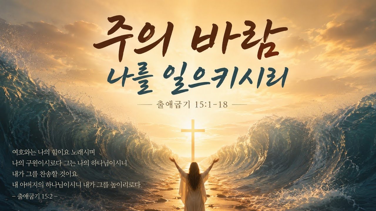 /CCM/ 주의 바람, 나를 일으키시리 | 출애굽기 15:1–18 | 송구영신 | 찬양 | byWorship Song