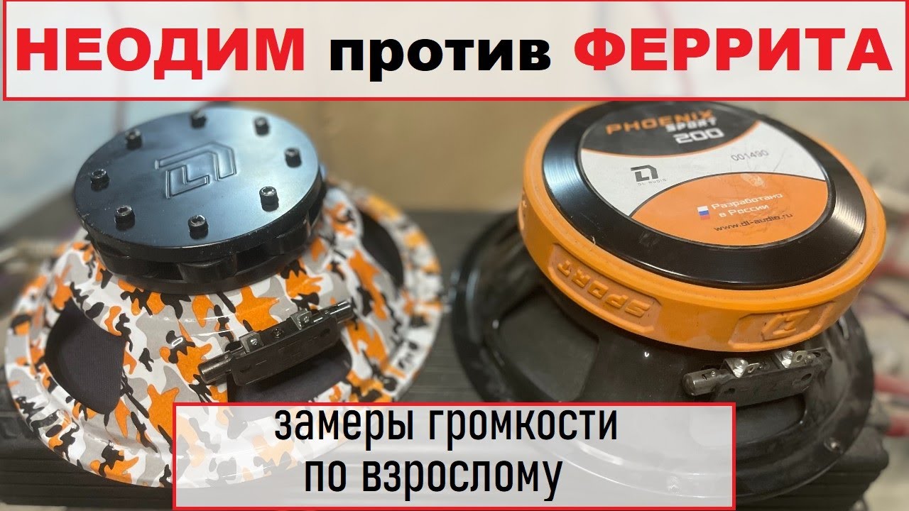 Новые DL Audio Legend 200 против топовых Phoenix Sport 200. Феррит против Неодима. Кто громче?