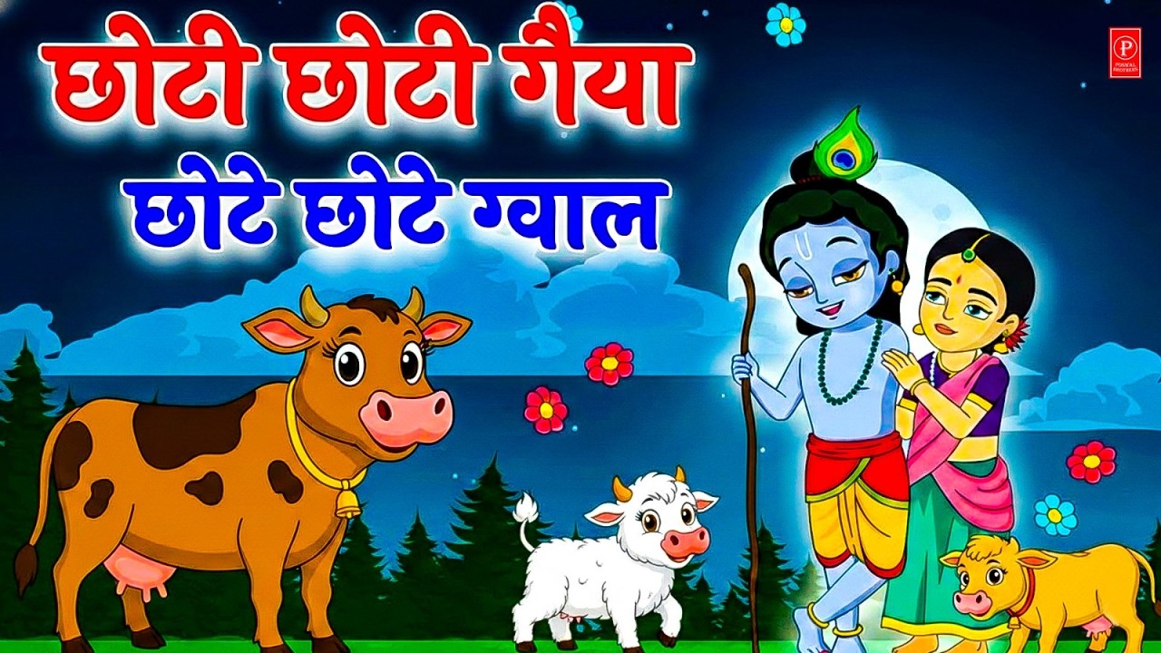 छोटी छोटी गैया छोटे छोटे ग्वाल। Choti Choti Gaiya Chote Chote Gwal। #kanha #krishna #krishnabhajan