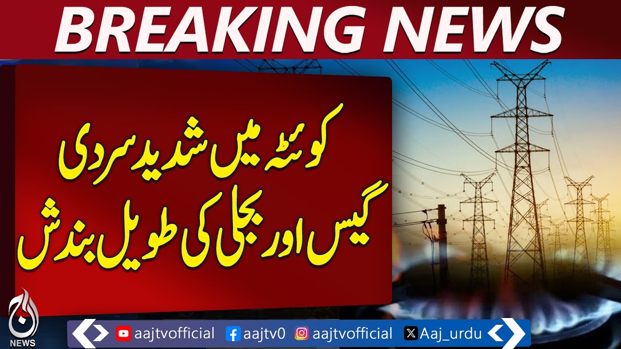 Quetta Gas & Electricity Crisis | Severe Cold Wave Hits | Citizens Struggle - Aaj Pakistan News