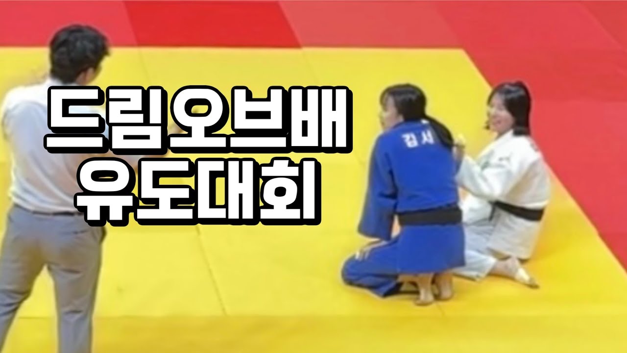 제 6회 드림오브배 유도대회 후기