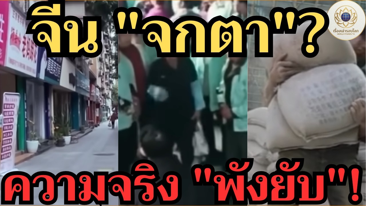 แฉยับ! จีนถังแตก? เบื้องหลังเมืองร้าง-ค่าแรงทาส-วิกฤตที่สื่อไม่กล้าพูด!