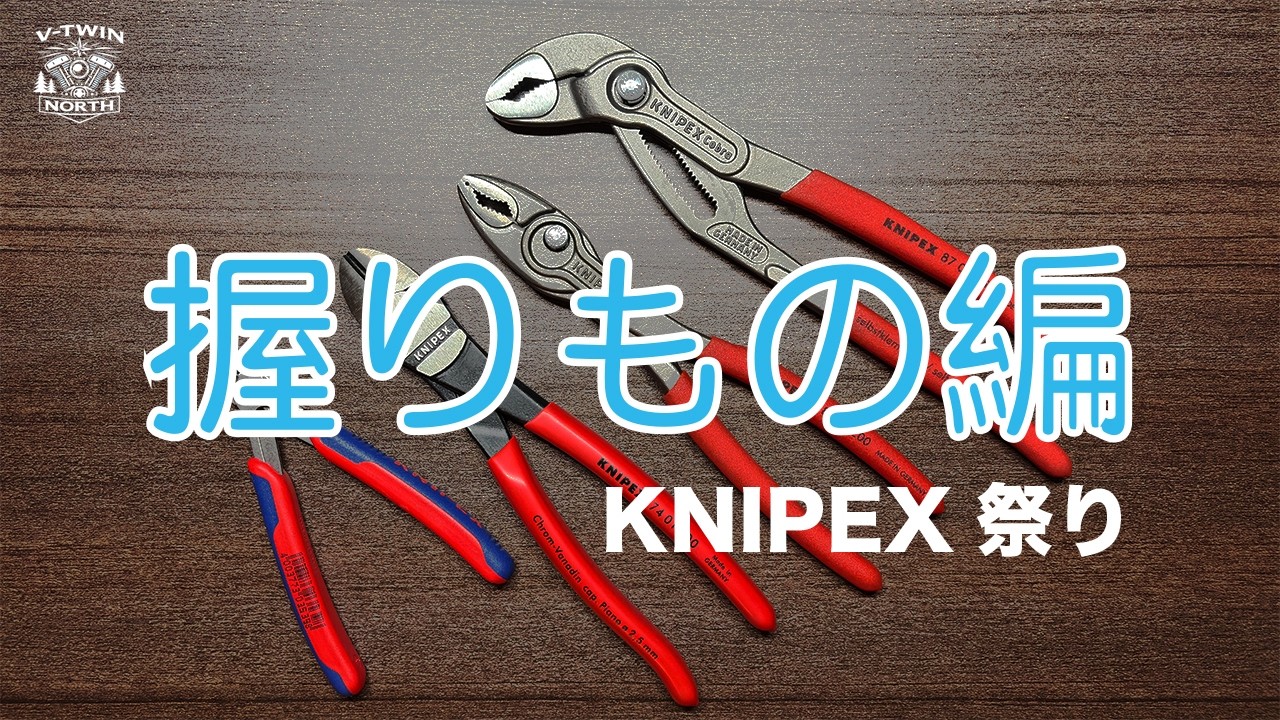 握りもの編『KNIPEX』
