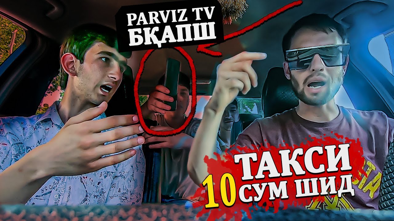 ПРАНКЕРА АЙ ПШТИ 10 СОМОНИ ДА PARVIZ TV ПАРТОФТАН