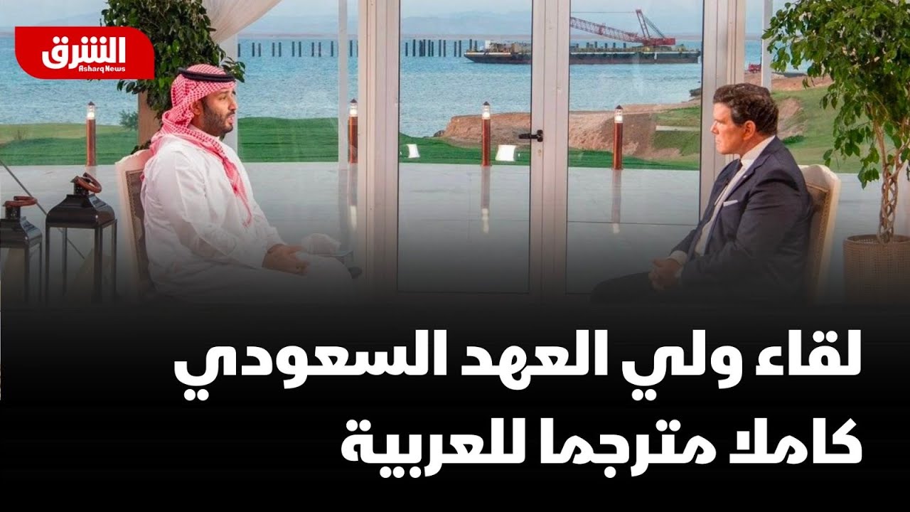 حوار ولي العهد السعودي الأمير محمد بن سلمان مع شبكة فوكس نيوز مترجما للعربية