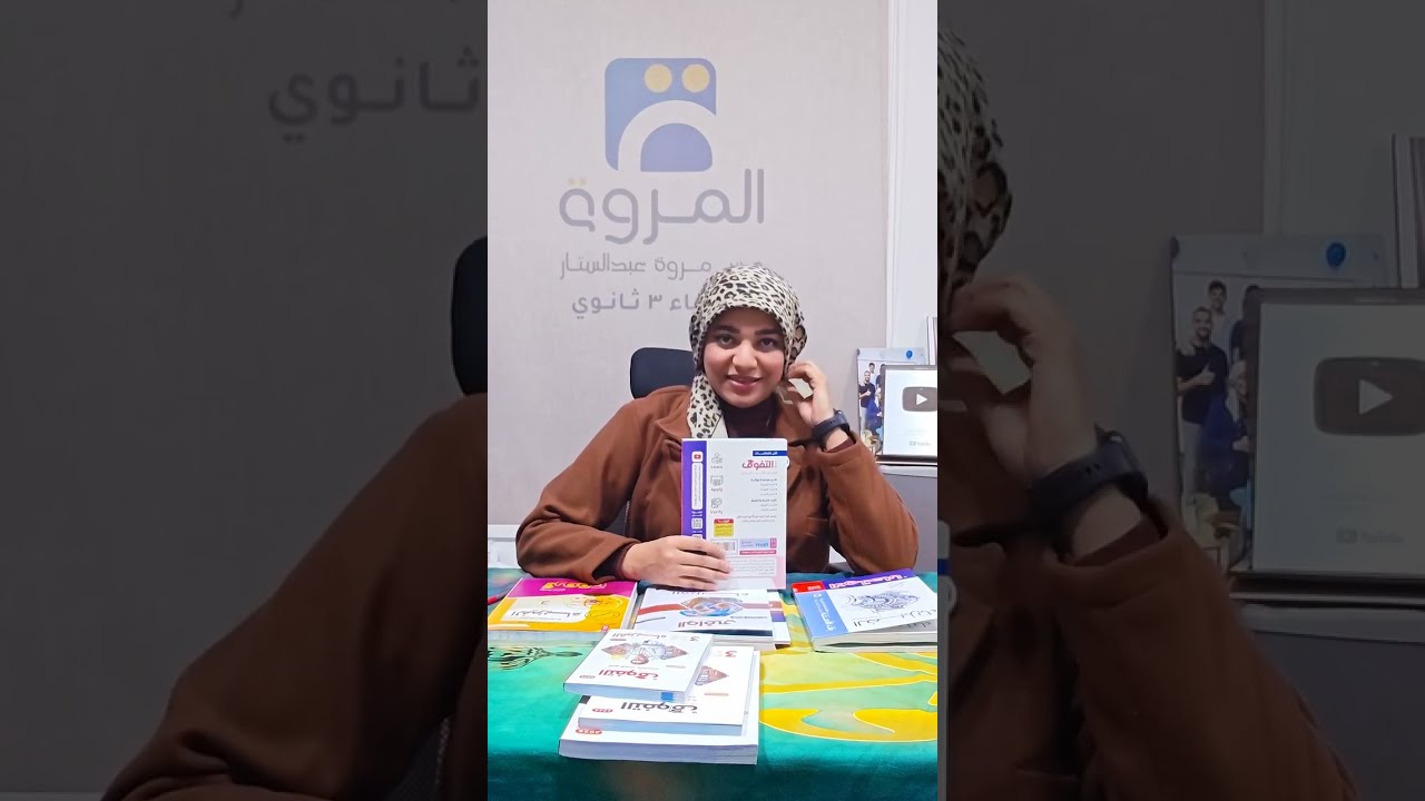 كتب المراجعات النهائية #فيزياء #2026 #ثانوية_عامة #education #مس_مروة #مس_مروة_عبدالستار #ترند 