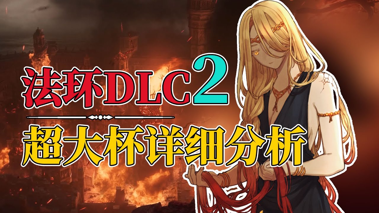 人设反转，玛莉卡'作孽'，米凯拉'反骨'，法环DLC，PV2详细解析 eldenring