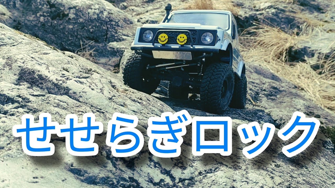 スケールクローラーRC せせらぎロック