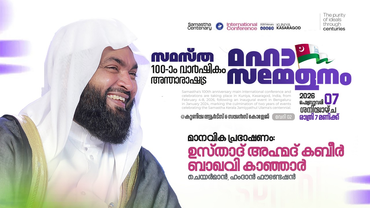മൈത്രി സംഗമത്തിൽ മാനവിക പ്രഭാഷണം | ഹാഫിള് അഹ്മദ് കബീർ ബാഖവി | സമസ്ത 100-ാം വാർഷിക മഹാ സമ്മേളനത്തിൽ