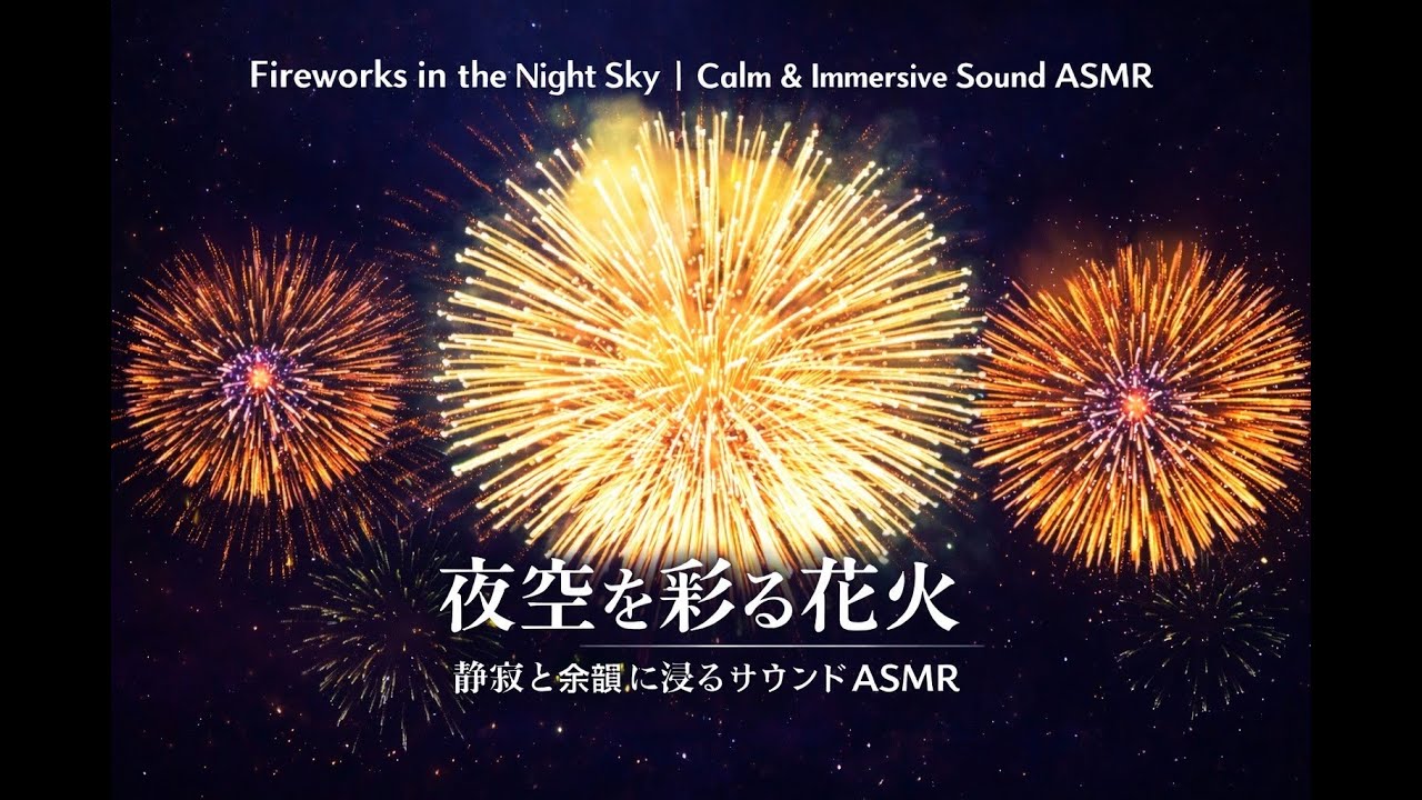 あの日の夜空を彩る花火/ASMR/Fireworks in the Night Sky /notalking