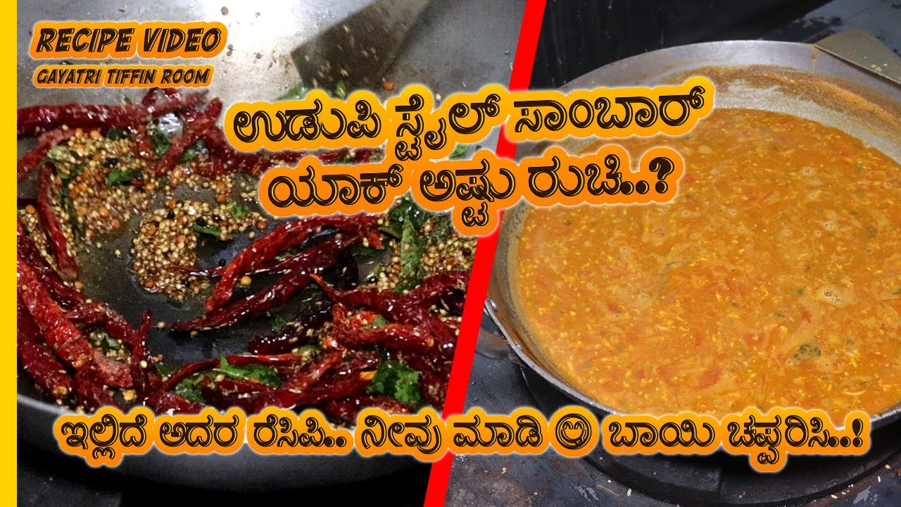 ಉಡುಪಿ ಸ್ಟೈಲ್ ಸಾಂಬಾರ್ ಯಾಕ್ ಅಷ್ಟು ರುಚಿ..? |ಇಲ್ಲಿದೆ ಅದರ ರೆಸಿಪಿ ನೀವು ಮಾಡಿ 😋👌ಬಾಯಿ ಚಪ್ಪರಿಸಿ |Sambar Recipe