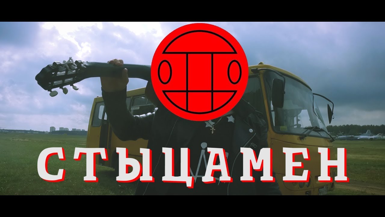 Игорек Жерносек - Тает Стыцамен (Пародия Грибы - Тает Лед 15.09.2017)