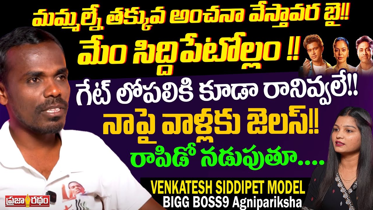 Bigg Boss Agnipariksha Contestant Siddipet Model Exclusive Interview | Praja Ratham TV