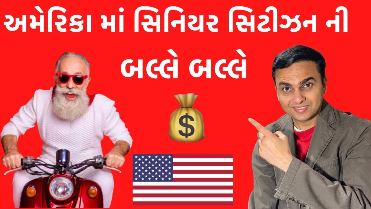 અમેરિકા માં સિનિયર સિટીઝન ને સરકાર તરફથી કયા લાભો મળે? । Senior Citizen Government Benefits In USA |