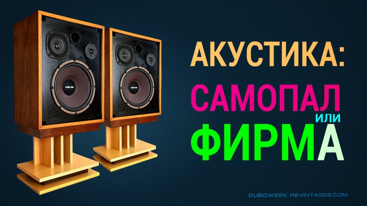 Акустика САМОПАЛ или ФИРМА