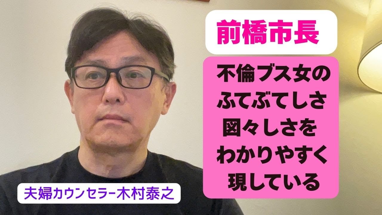 前橋市長が不倫ブス女のふてぶてしさや図々しさをわかりやすく現している