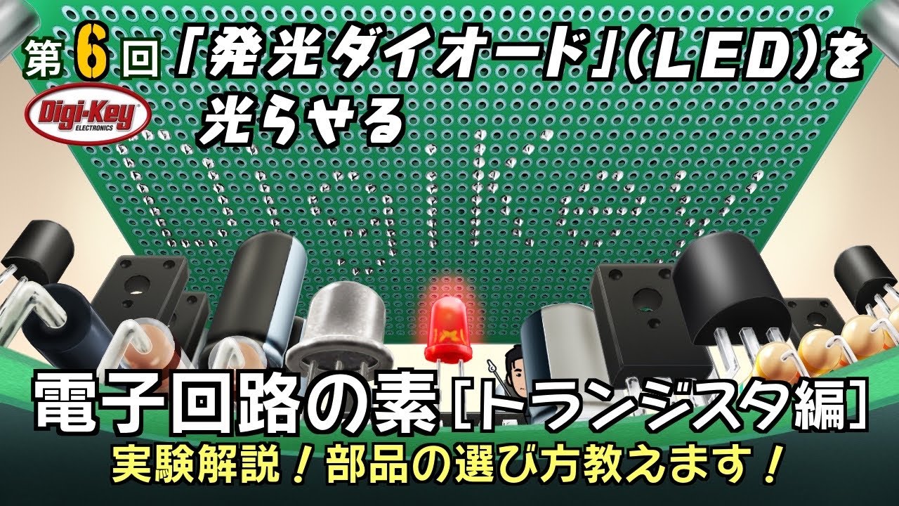 第6回 「発光ダイオード」（LED）を光らせる～電子回路の素 トランジスタ編～