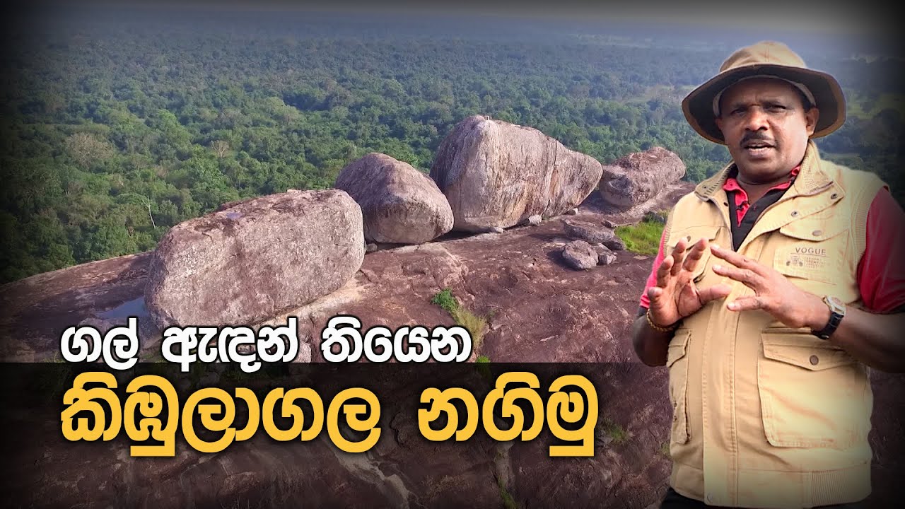 ගල් ඇඳන් තියෙන කිඹුලාගල නගිමු  | උරුමය සොයා | Urumayasoya