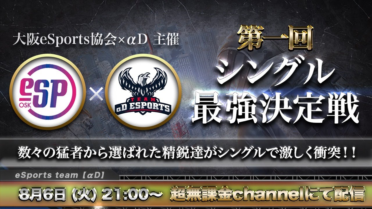 【荒野行動】大阪eSports x αD コラボ企画 猛者集結シングル最強決定戦