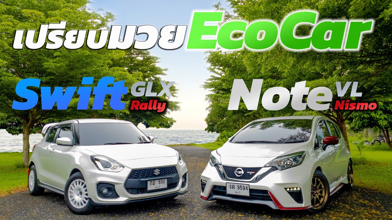 เปรียบมวย อีโคคาร์ Nissan Note VL ชุดแต่ง Nismo VS Suzuki Swift GLX แต่ง Rally ใครเจ๋ง #รถมือสอง