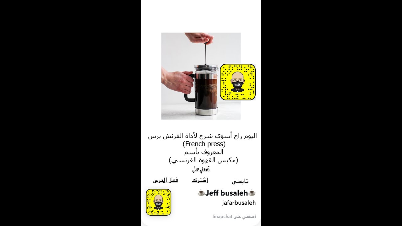 طريقة صنع قهوة الفرنش برس (french press) وتعريفها