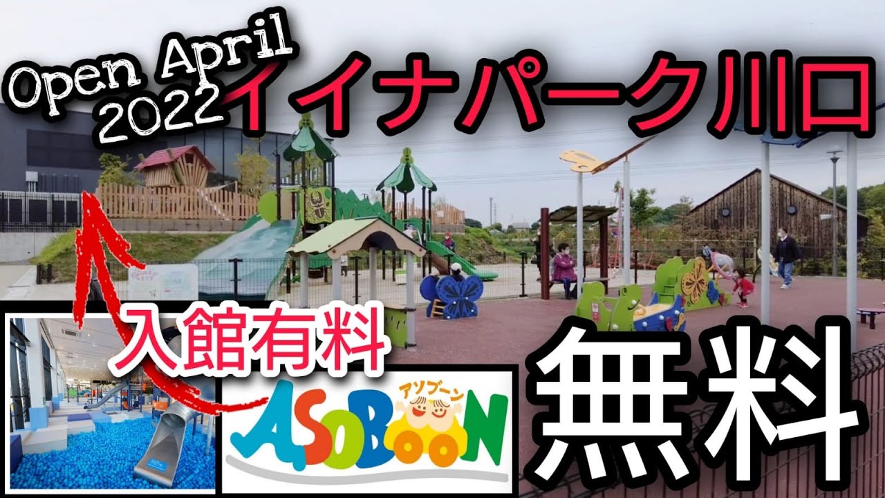 オープン!!! イイナパーク川口 (赤山歴史自然公園) 2022 | IINA PARK KAWAGUCHI & ASOBooN KAWAGUCHI