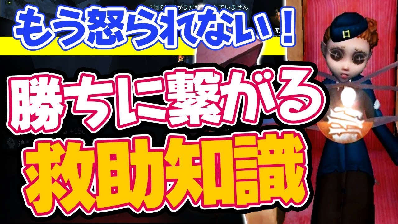 【第五人格】怒られたくない！正しい救助方法と勝ちに繋がる考え方【IdentityV】