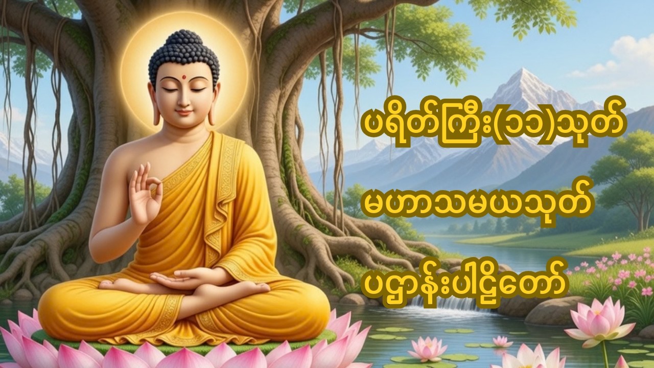 ☸️🙏 🌻မနက်တိုင်းဖွင့်ပါ ကံပွင့်လာဘ်ပွင့်စီးပွားတက် ပရိတ်ကြီး(၁၁)သုတ်၊ ပဋ္ဌာန်းပါဠိ‌၊ မဟာသမယသုတ်