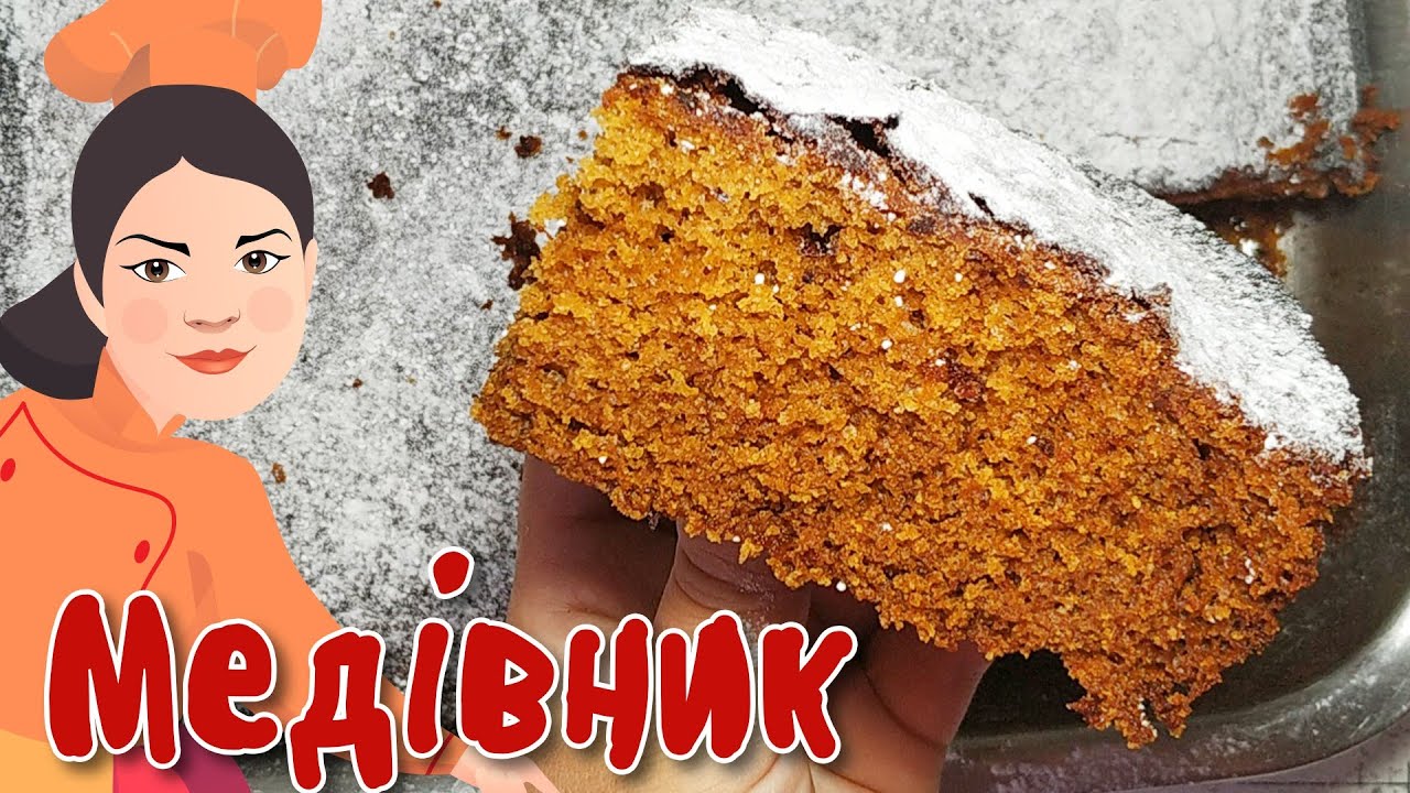 Запашний 🍯МЕДІВНИК🍯 за бабусиним рецептом 🍯Випічка з медом 🍯 Медовик