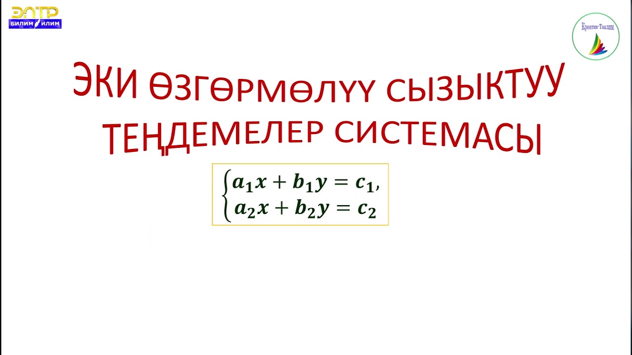 7-класс // Алгебра//  Эки өзгөрмөсү бар сызыктуу теңдемелердин системалары