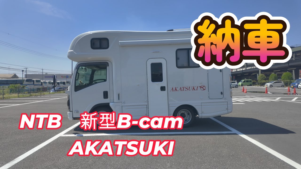 【AKATSUKI納車】待望の日本特種ボディ！新型B-camキャンピングカーが納車！
