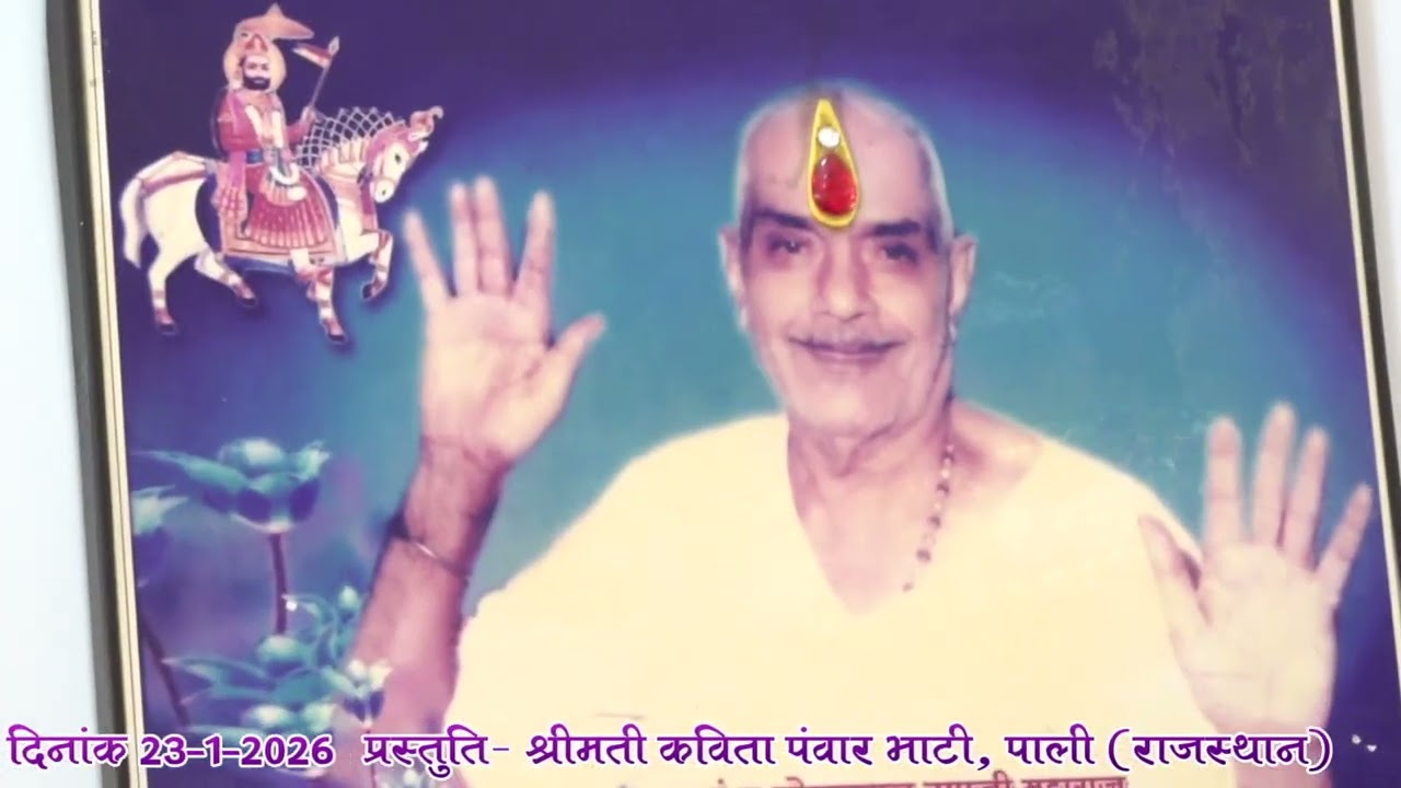 श्रीरामदेवबा.नवकारपरिसर,दुर्गरामापीर का माघमेला,पंचमी 23.1.26 प्र.श्रीमती कविता पंवारभाटी,पाली,राज.1