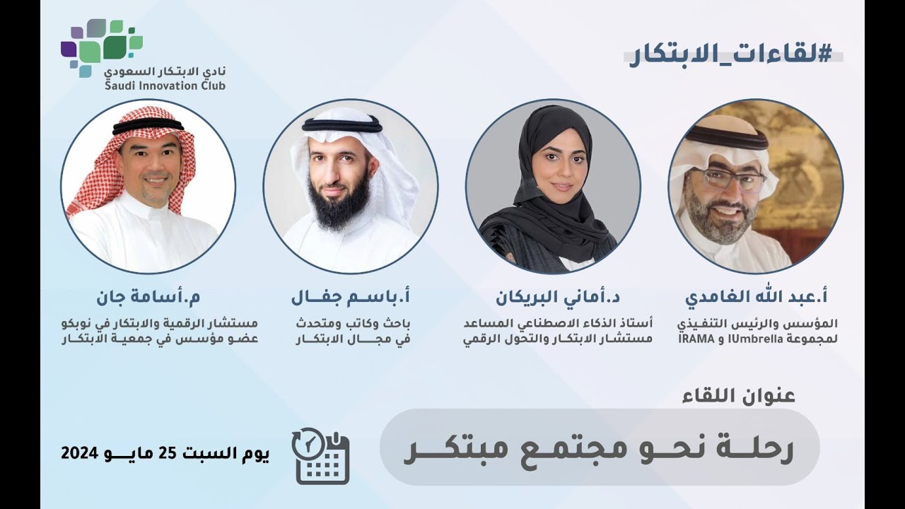 رحلة نحو مجتمع مبتكر | لقاءات الابتكار