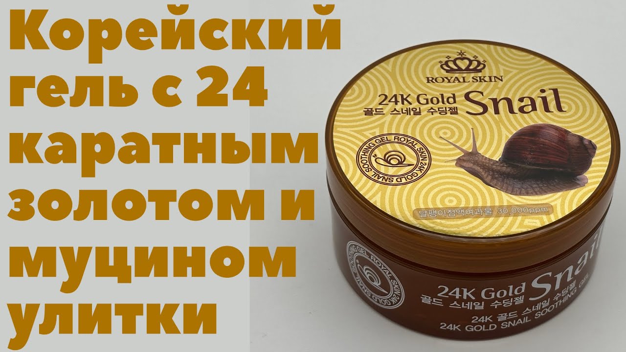 Улиточный гель ROYAL SKIN 24K GOLD SNAIL SOOTHING GEL