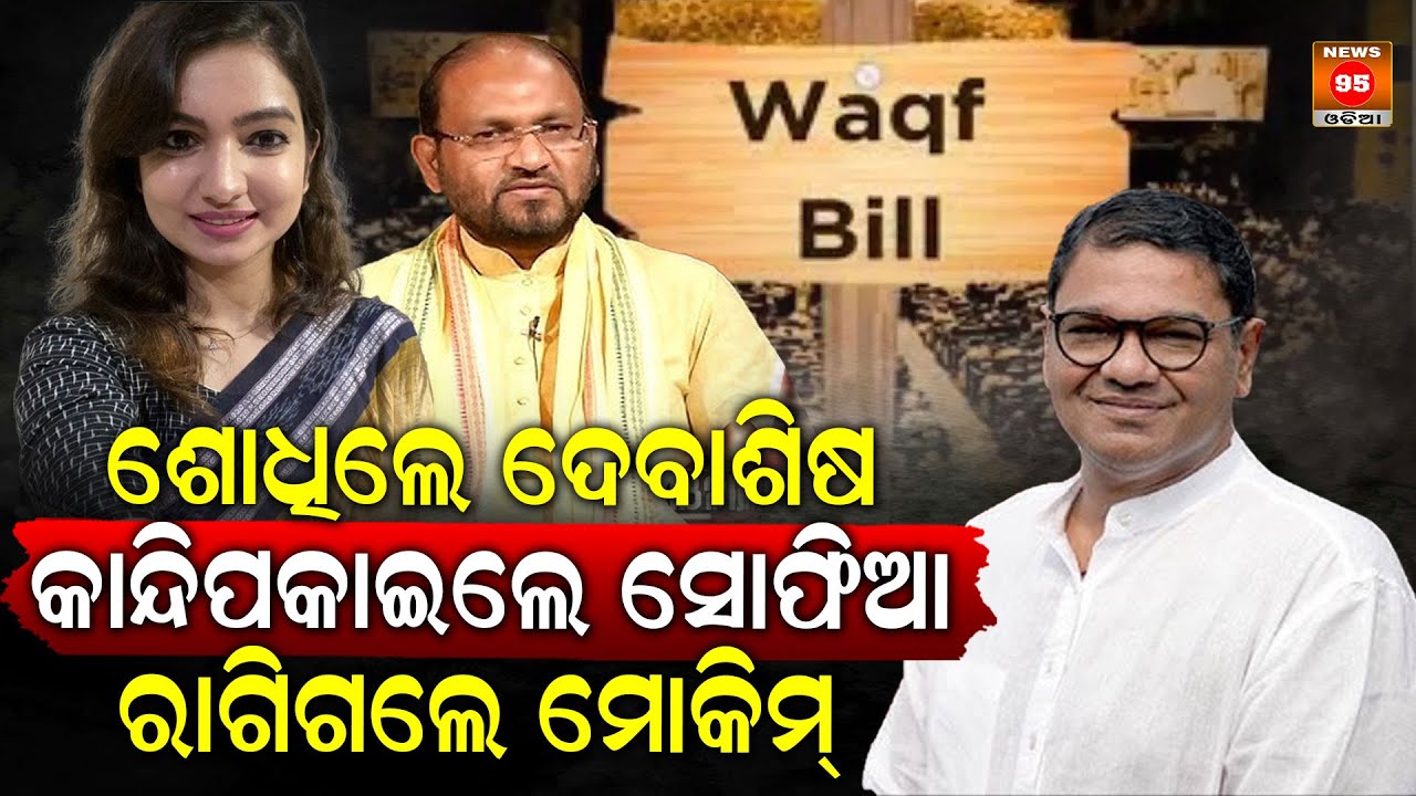ବାପ-ଝିଅଙ୍କ ଗୁମର ଖୋଲିଲେ BJD ସାଂସଦ ଦେବାଶିଷ || Debasish Samantray || Sofia Firdous || Mohammed Moquim