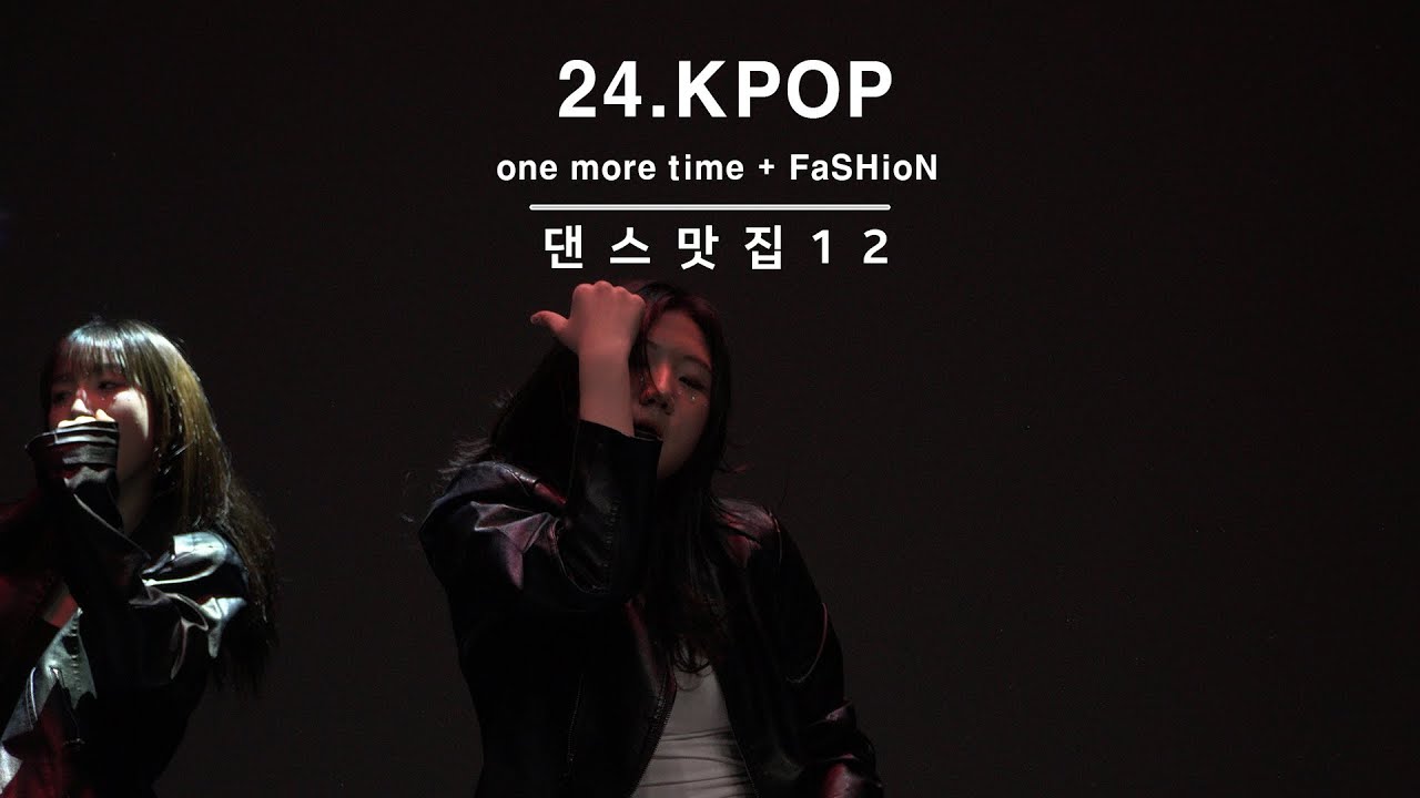 댄스맛집 콘서트 12ㅣ24ㅣ전문,입시ㅣALLDAY PROJECT 'one more time', CORTIS 코르티스   FaSHioN 패션