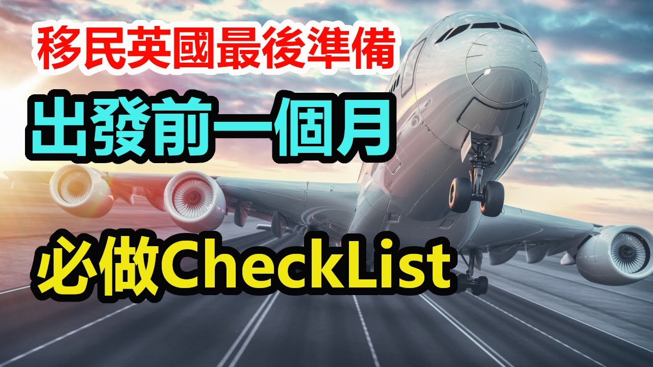 移民英國準備#14 - 出發前最後一個月  必做Checklist