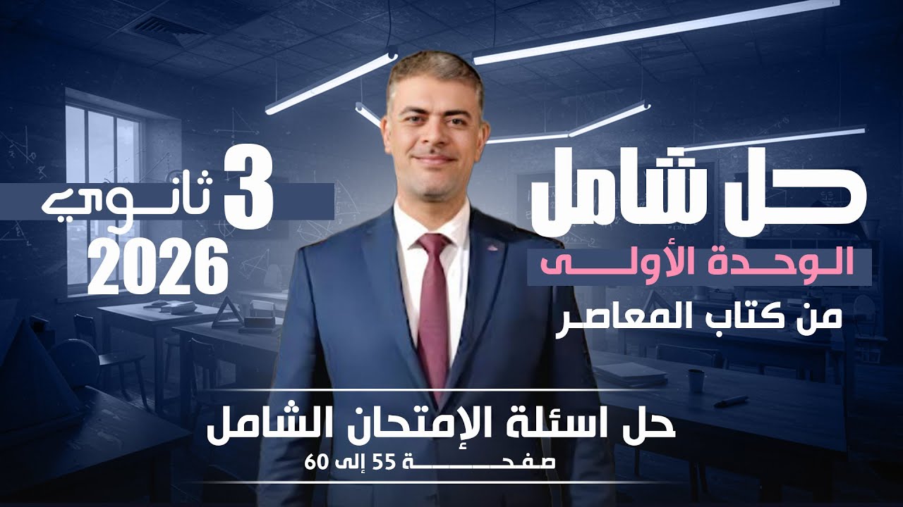 حل امتحان شامل الوحدة الأولى | إنجليزي ثالثة ثانوي 2026  🔥 كتاب المعاصر | مراجعة المنهج (Part 1)