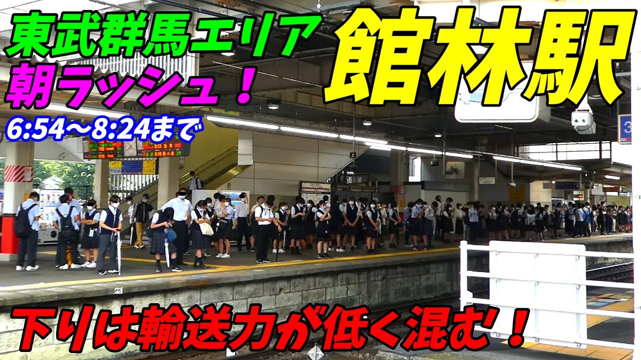 【群馬県の東武は混むのか？】館林駅の朝ラッシュ！系統分離の駅！東武伊勢崎、東武小泉線、東武佐野線【群馬県館林市】発車メロディー